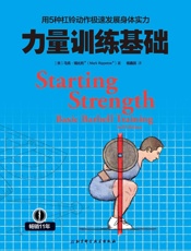 力量训练基础