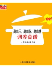 高血压高血脂高血糖调养食谱139例