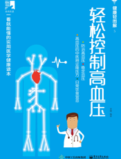 轻松控制高血压
