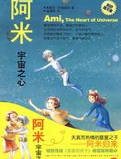 阿米2：宇宙之心