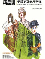 时装画精品课——服装设计效果图手绘表现实用教程 - 黄戈（H. G_Geer）