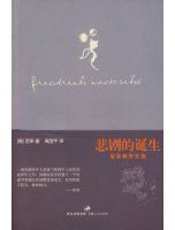 悲剧的诞生 - 弗里德里希·尼采