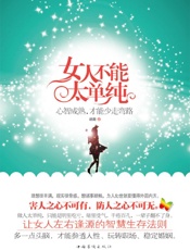 女人不能太单纯_心智成熟,才能少走弯路