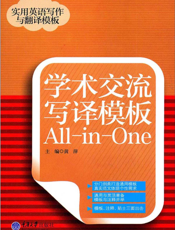 学术交流写译模板All-in-One