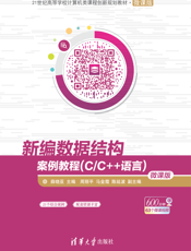 新编数据结构案例教程（C_C++语言）-微课版