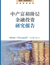 中产富裕阶层金融投资研究报告