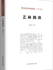 艺林偶谈_中国艺术研究院学术文库