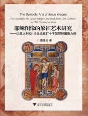 耶稣图像的象征艺术研究_以意大利12-15世纪被钉十字架耶稣图像为例