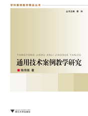 通用技术案例教学研究