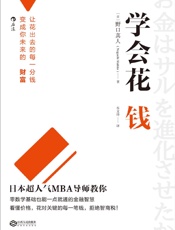 学会花钱
