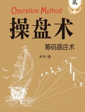 操盘术——筹码跟庄术