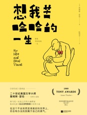 想我苦哈哈的一生