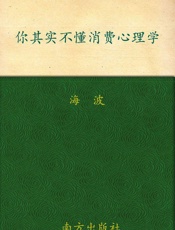 你其实不懂消费心理学 - 海波