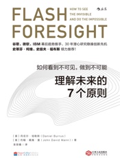 理解未来的7个原则：如何看到不可见，做到不可能
