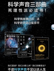 科学声音系列：时间的形状+柔软的宇宙+星空的琴弦