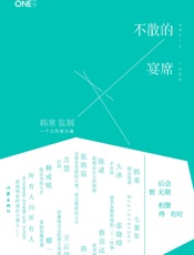 韩寒MOOK4_不散的宴席