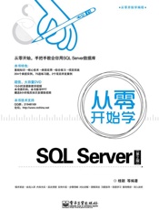 从零开始学SQLServer