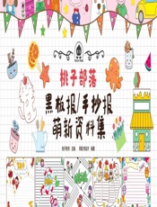 桃子部落黑板报_手抄报萌新资料集 - 桃子老师,邓婧,李泓宇