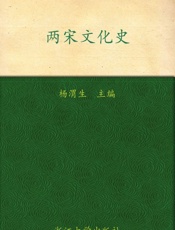 两宋文化史 - 杨渭生