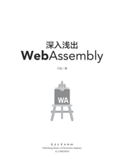 《深入浅出WebAssembly》