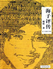 海子评传