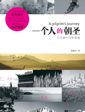 一个人的朝圣