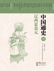 中国通史第四卷辽西夏金元