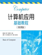 计算机应用基础教程（微课版） - 戴远泉，程宁，麦琪琳