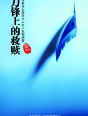 刀锋上的救赎
