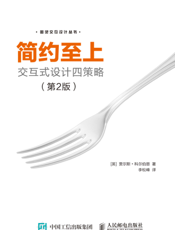 简约至上：交互式设计四策略.第2版