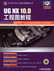 UG NX 10.0工程图教程