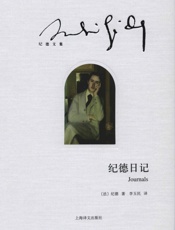 纪德日记