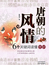 唐朝的风情：6个关键词读懂唐朝