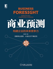商业预测：构建企业的未来竞争力