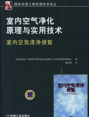 室内空气净化原理与实用技术