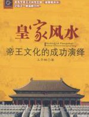 皇家风水：帝王文化的成功演绎 - 王子林