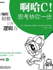 《啊哈C！思考快你一步——用编程轻松提升逻辑力》