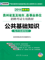 公共基础知识【9787509814567】