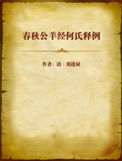 春秋公羊经何氏释例-清刘逢禄