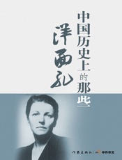 中国历史上的那些洋面孔