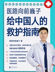 医路向前巍子给中国人的救护指南 - 医路向前巍子