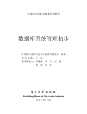 《数据库系统管理初步》