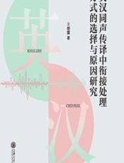 英汉同声传译中衔接处理方式的选择与原因研究 - 王晓露