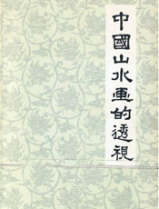 中国山水画的透视