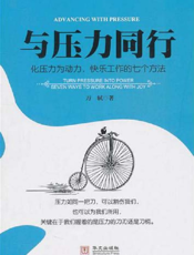 与压力同行