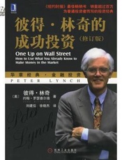 彼得林奇的成功投资 - 彼得林奇