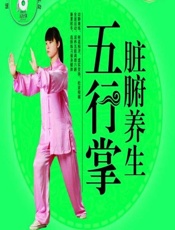 脏腑养生五行掌