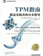 TPM指南——精益实践者的分步指导