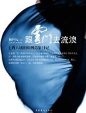 跟云门去流浪 - 林怀民