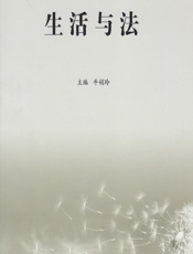 生活与法 - 牛娟玲